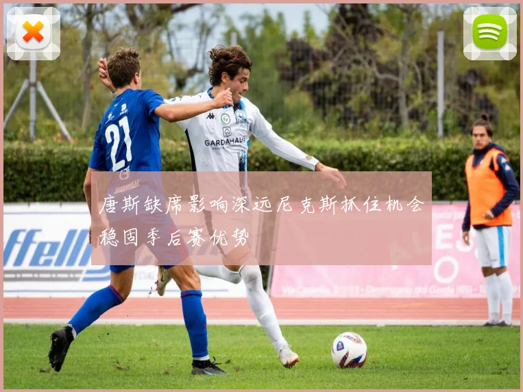 唐斯缺席影响深远尼克斯抓住机会稳固季后赛优势