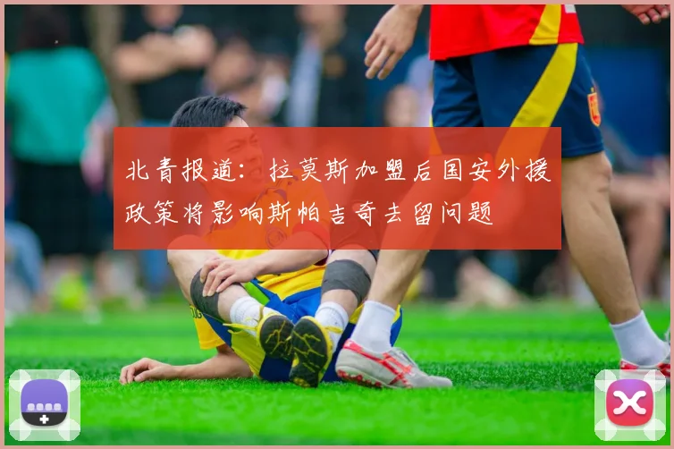 北青报道：拉莫斯加盟后国安外援政策将影响斯帕吉奇去留问题