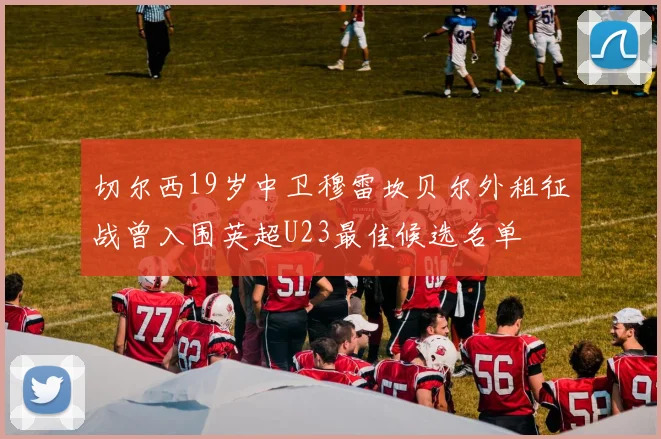 切尔西19岁中卫穆雷坎贝尔外租征战曾入围英超U23最佳候选名单