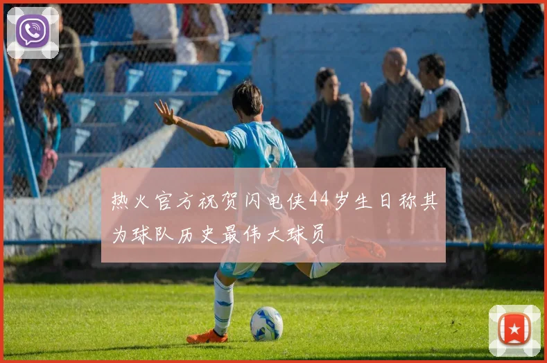 热火官方祝贺闪电侠44岁生日称其为球队历史最伟大球员