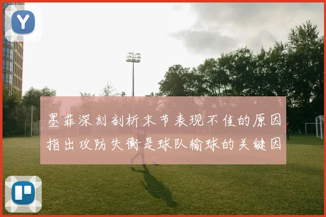 墨菲深刻剖析末节表现不佳的原因指出攻防失衡是球队输球的关键因素