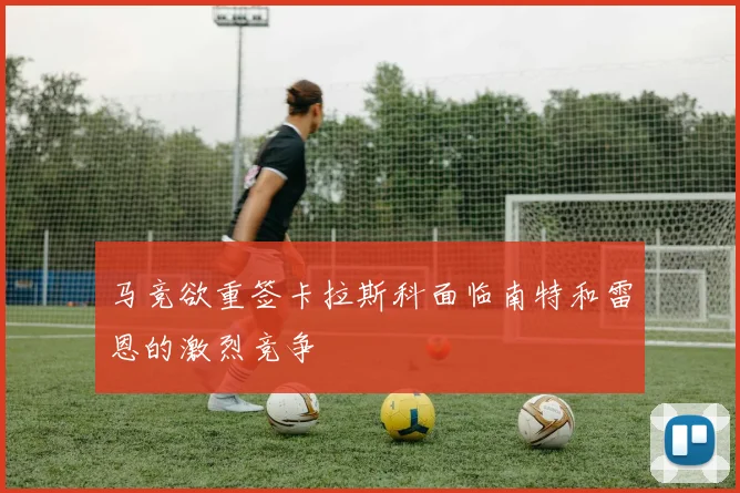 马竞欲重签卡拉斯科面临南特和雷恩的激烈竞争