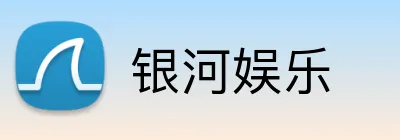 银河娱乐 logo
