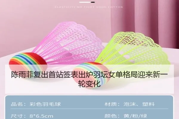 陈雨菲复出首站签表出炉羽坛女单格局迎来新一轮变化