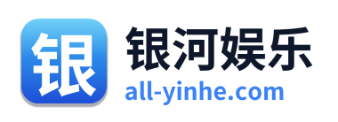 银河娱乐